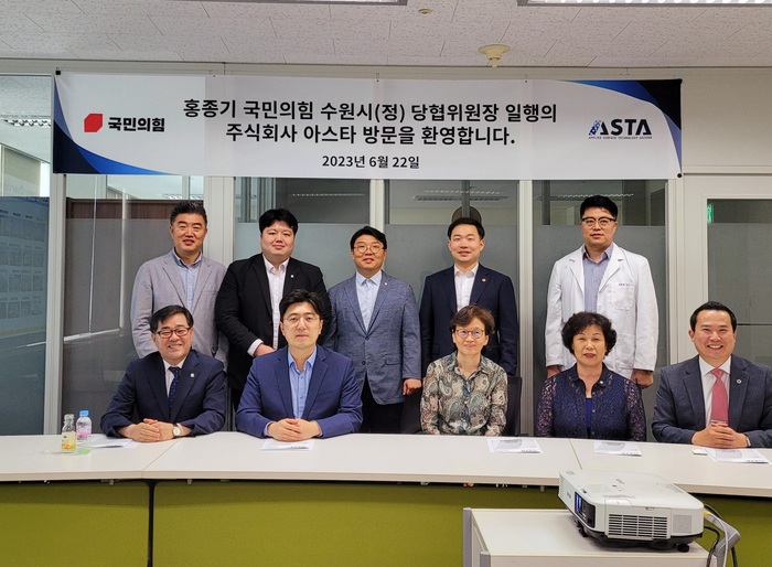 홍종기 국민의힘 수원시(정) 당협위원장은 23일 당협 소속 경기도의원 및 수원시의원들과 함께 수원시 영통구 광교1동 소재 K-바이오·IT 선도기업인 주식회사 아스타를 방문하였다.
