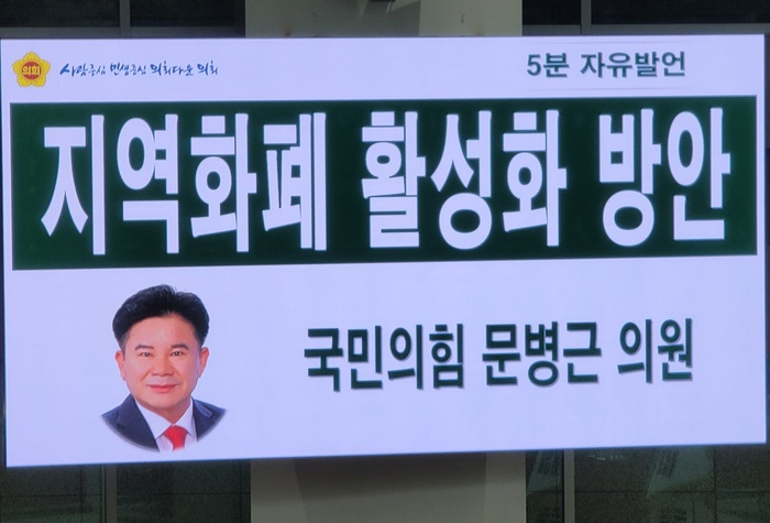경기도의회 문병근 의원(국민의힘, 수원11, 여성가족평생교육위원회)은 28일 열린 제369회 정례회 제4차 본회의에서 경기도 지역화폐 사업의 활성화 방안을 제시하기 위한 5분 자유발언을 펼쳤다. / 김교민 기자