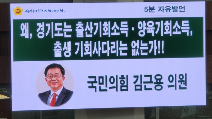 경기도의회 김근용 의원(국민의힘, 평택6)은 28일 5분 자유발언을 통해 인구감소시대에 대응하는 경기도의 인구정책에 대해 선택과 집중을 통한 실효성 있는 정책 발굴 및 실행을 촉구했다. / 김교민 기자