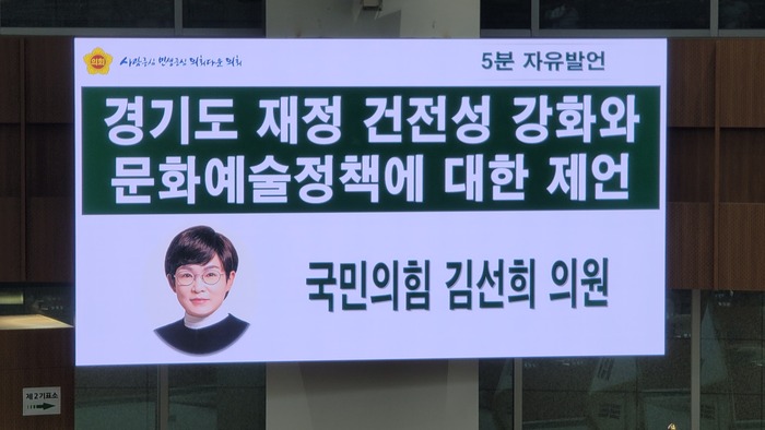 경기도의회 김선희 의원(국민의힘, 용인7, 여성가족평생교육위원회)은 28일 열린 제369회 정례회 제4차 본회의에서 경기도 재정의 건전성을 강화하고, 문화예술정책이 가야 할 길에 대한 5분 자유발언을 펼쳤다. / 김교민 기자