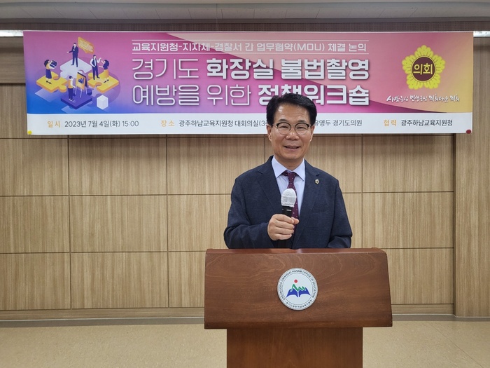경기도의회 교육기획위원회 유영두 의원(국민의힘, 광주1)은 7월 4일 광주하남교육지원청에서 ‘화장실 불법촬영 예방을 위한 정책 워크숍’을 성황리에 개최했다.