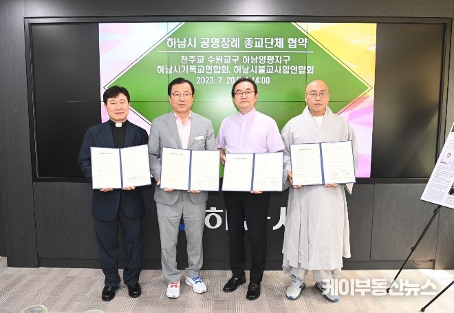 하남시, 3대종교단체와 ‘공영장례’지원 위한 업무협약 체결