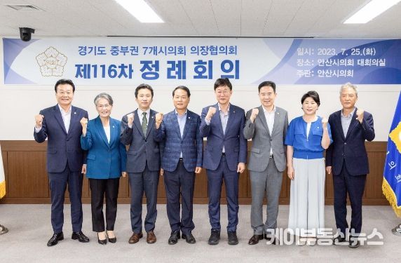 안산시의회가 25일 의회 대회의실에서‘경기도 중부권7개시의회 의장협의회 제116차 정례회의’를 개최했다. 사진은 이날 개회식을 마치고 기념촬영에 임하고 있는 참석자들의 모습.