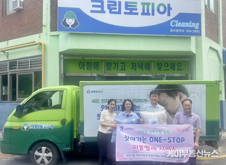 수원시 팔달구 우만1동 지역사회보장협의체, 찾아가는 ONE-STOP 이불빨래서비스 실시