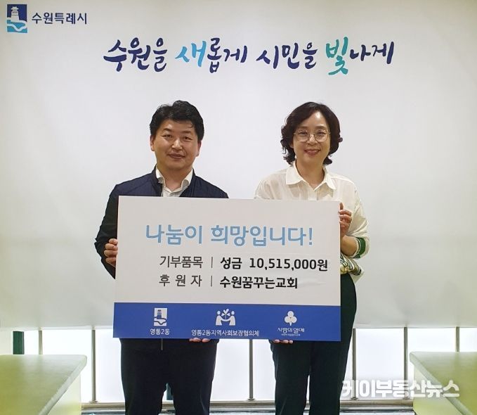 수원꿈꾸는교회, 영통2동에 사랑실천 이웃돕기 성금 10,515,000원 기부