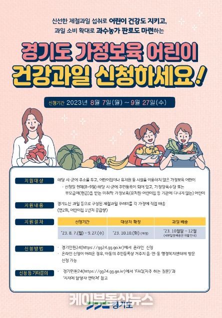 가평군, 가정보육 어린이 건강과일 지원