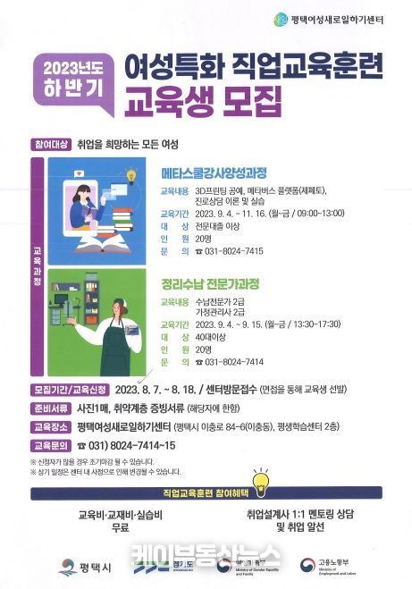 평택여성새로일하기센터, 2023년 하반기 직업교육훈련 교육생 모집