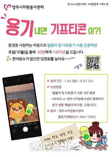 양주시자원봉사센터 “비대면 다회용기 인증 캠페인”운영