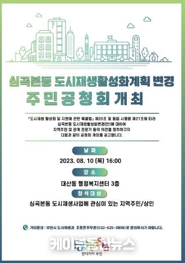심곡본동 도시재생활성화계획 변경 주민공청회 홍보 포스터