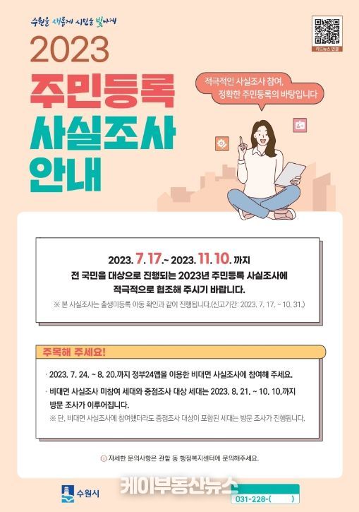 2023년 주민등록 사실조사