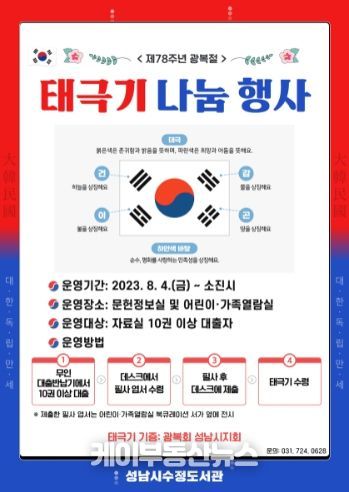 성남시수정도서관, 태극기 나눔 행사 개최