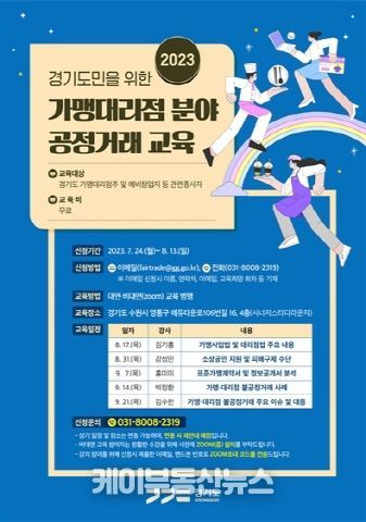 2023년 가맹대리점 분야 공정거래 교육 웹포스터
