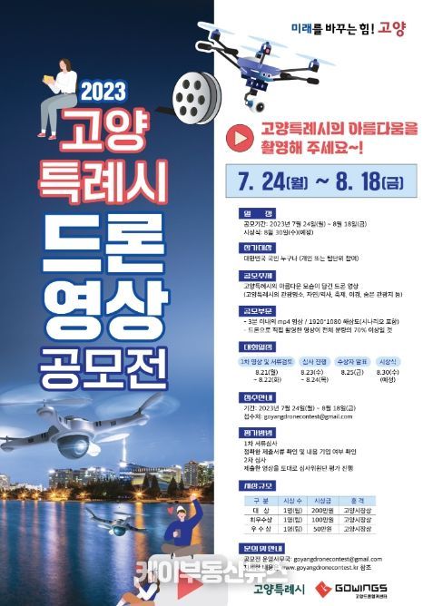 고양특례시 드론영상 공모전 포스터