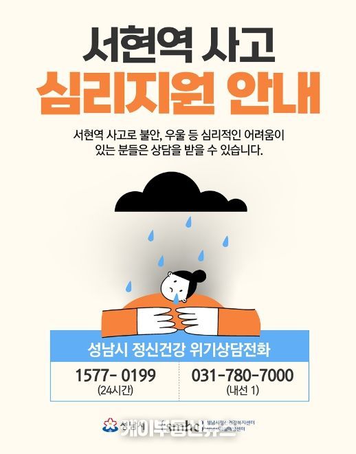 성남시 서현역 사고 관련 재난 심리지원 서비스 시행