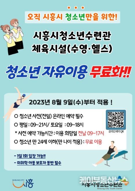 시흥시청소년수련관, 청소년 대상 체육시설(수영ㆍ헬스) 무료 운영