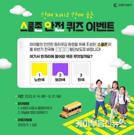 스쿨존 안전 퀴즈 이벤트 홍보물