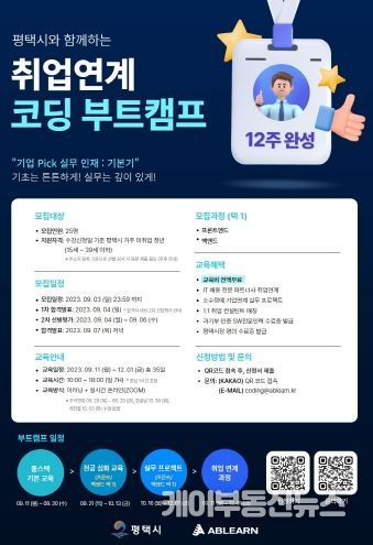 평택시, 취업연계 온라인 코딩 부트캠프 참여자 모집