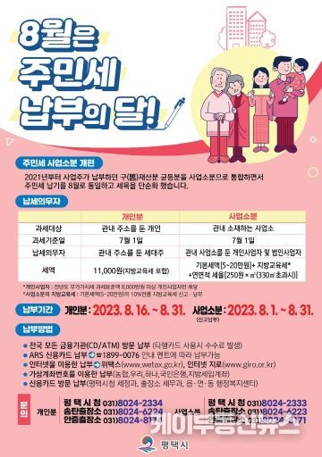 평택시 안중출장소, 8월 주민세(개인분 및 사업소분) 납부의 달 안내