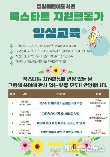 시흥시 정왕어린이도서관, 2023년 북스타트 자원활동가 양성교육 운영