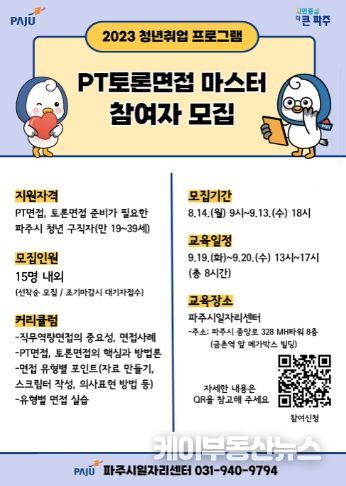 파주시, 피티(PT)·토론 면접 프로그램 참여자 15명 모집