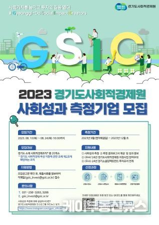 ‘사회성과 측정’ 참여기업 모집 포스터