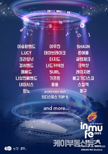안산시, 올 가을 뜨겁게 달굴 경기인디뮤직페스티벌 라인업 공개