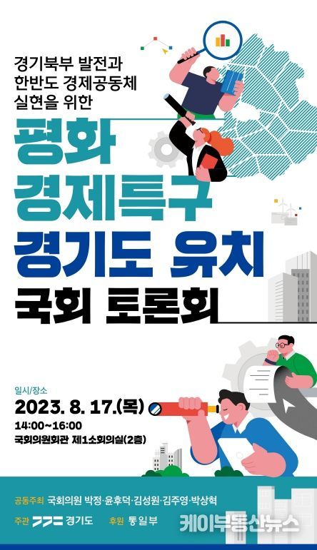 평화경제특구 유치’ 주제 국회토론회