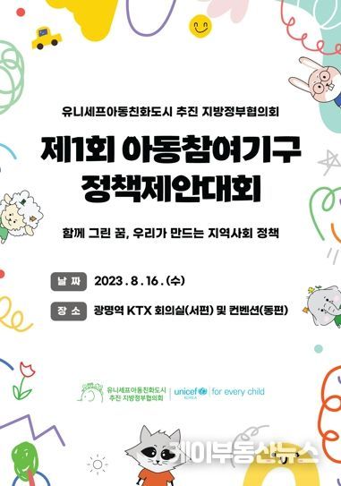 2023 아동참여기구 아동정책제안대회 개최
