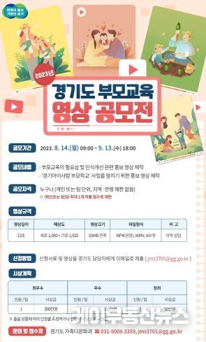 23년 경기도 부모교육 영상 공모전
