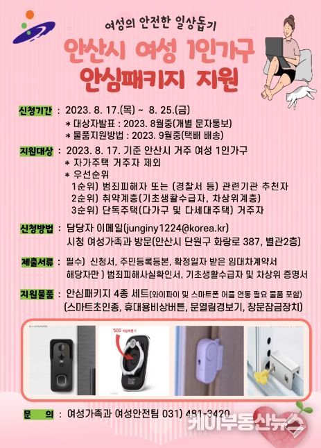 안산시, 여성 1인 가구에 스마트초인종 등 안심 패키지 지원