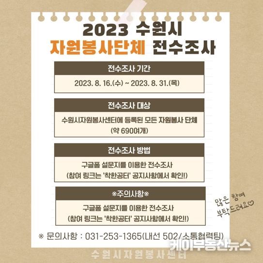 수원시자원봉사센터 자원봉사단체 전수조사 홍보물
