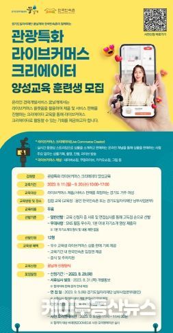 관광 프로그램 라이브커머스 창작자 양성 훈련생 모집 포스터