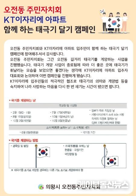 의왕시 오전동 주민자치회, 광복절 태극기 게양 캠페인 펼쳐