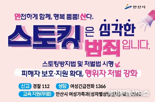 안산시, 스토킹 범죄 예방 캠페인 추진…“안전 도시 만들기”