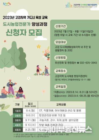 고강지역 도시농업전문가 양성 과정 신청자 모집 포스터