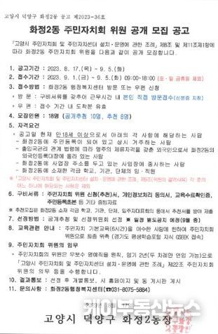 고양특례시 화정2동, 주민자치회 위원 18명 공개모집