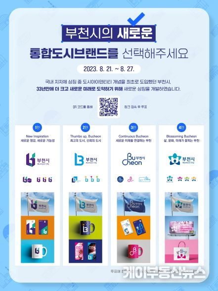 부천시 통합 도시브랜드 선호도 조사 이미지