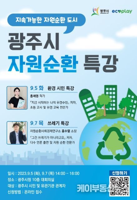 광주시, 2023년 ‘자원순환 특강’ 실시