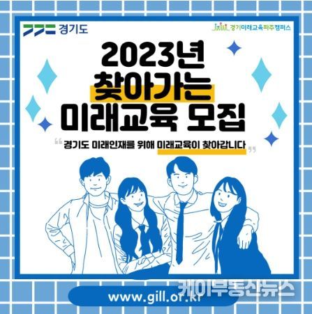 찾아가는 미래교육 교육생 모집