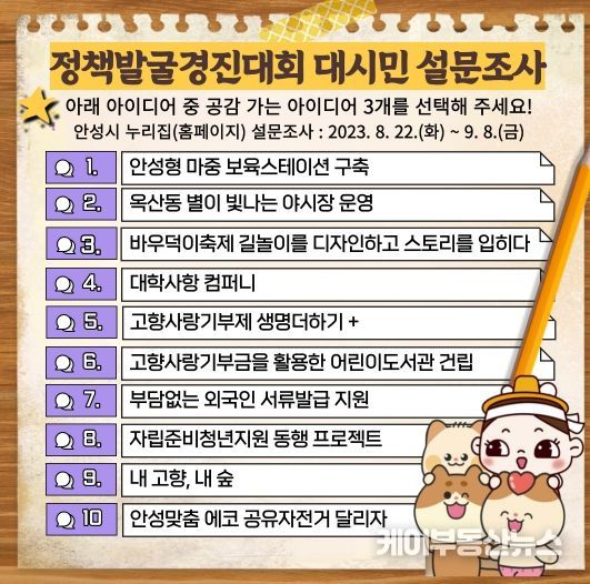 안성시, 고향사랑기금 사업 등 정책발굴 경진대회 설문조사 실시
