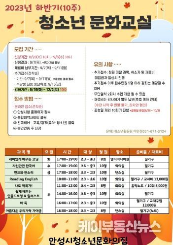 안성시청소년문화의집, 2023년도 하반기 청소년 문화교실 수강생 선착순 모집