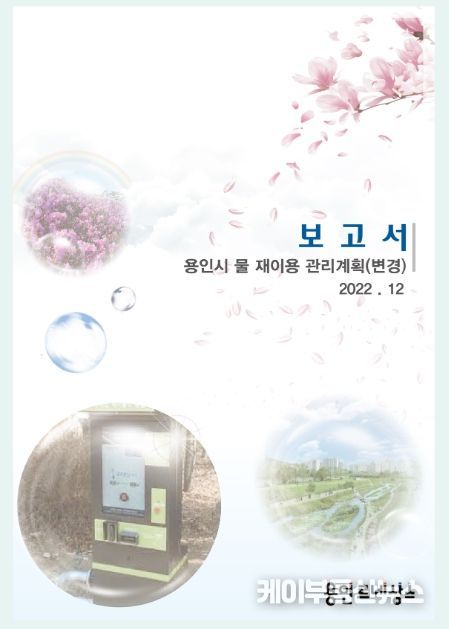 용인특례시 물 재이용 관리계획 표지