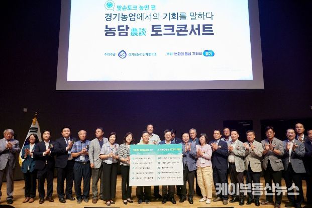 24일 오전 경기도청 대강당에서 열린 농담(農談) 맞손토크 콘서트에서 김동연 경기도지사가 기회의 경기농업을 위한 10가지 제안 피켓을 전달 받은 후 기념촬영을 하고 있다.