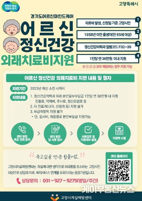 의료 사각지대에 노인 우울증… 고양시, 어르신 정신건강 치료비 지원