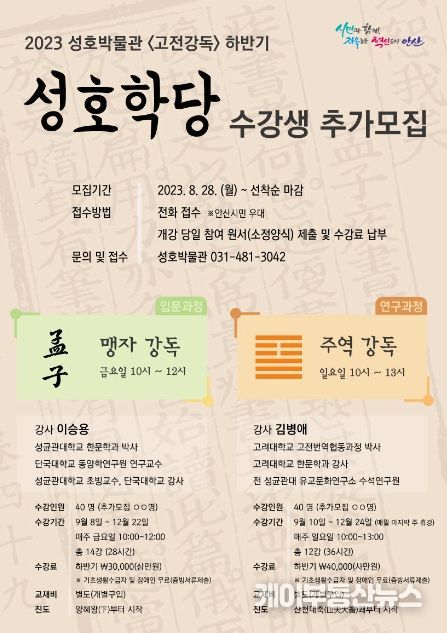 안산시 성호박물관, 하반기 성호학당 수강생 추가 40명 모집