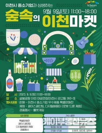 ‘숲속의 이천마켓’9월9일 설봉공원서 개최