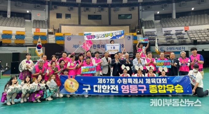 수원시 영통구, 제67회 수원특례시 체육대회 구 대항전 우승