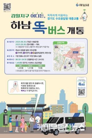하남 똑버스_포스터(감일)