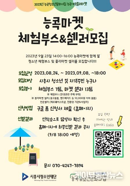 시흥시능곡청소년문화의집, 에코플리마켓 '능콕마켓' 판매자, 체험부스 운영자 모집