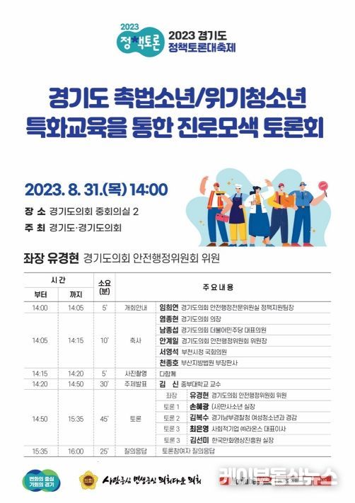 경기도 촉법소년ㆍ위기청소년 특화교육을 통한 진로 모색 토론회